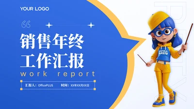 蓝色3D可爱小人工作汇报PPT模版