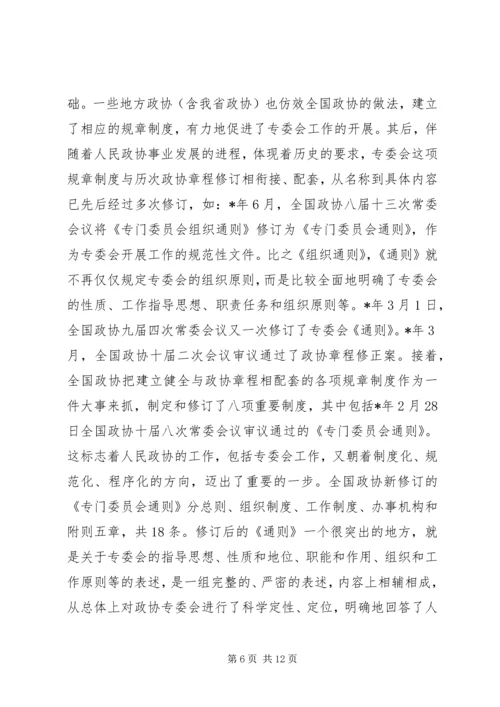 关于人民政协专委会工作的几个问题.docx