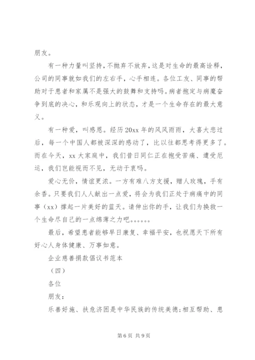 企业慈善捐款倡议书范本某年.docx