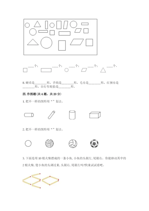 人教版一年级下册数学第一单元 认识图形（二）测试卷及答案（最新）.docx