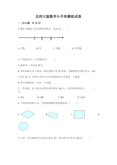 北师大版数学小升初模拟试卷附参考答案【考试直接用】.docx