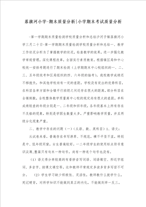 落旗河小学期末质量分析小学期末考试质量分析