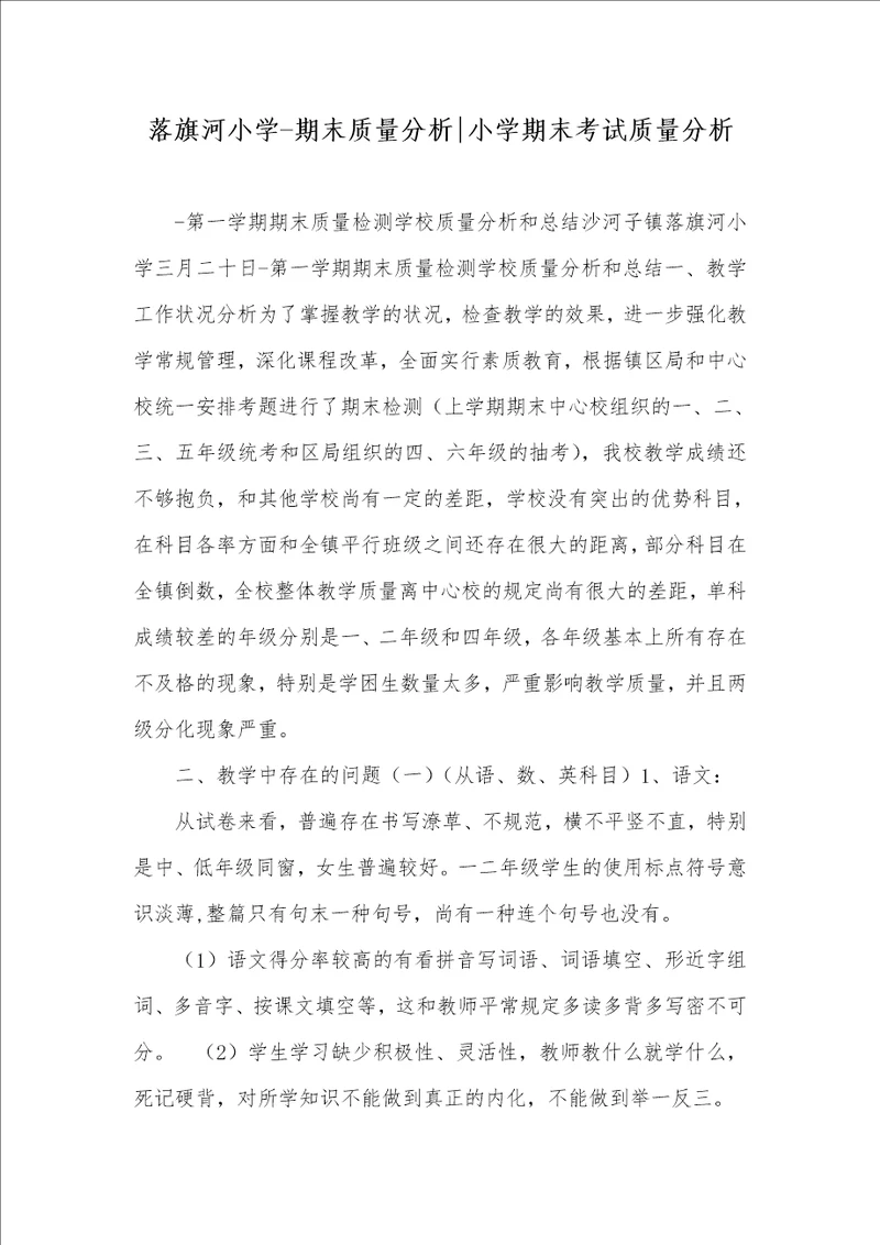 落旗河小学期末质量分析小学期末考试质量分析