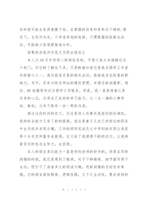 简要的自我评价范文及职业规划.docx