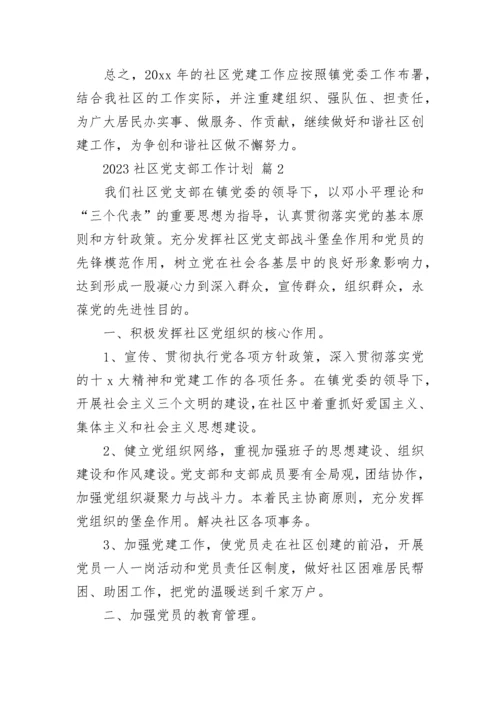 2023社区党支部工作计划.docx
