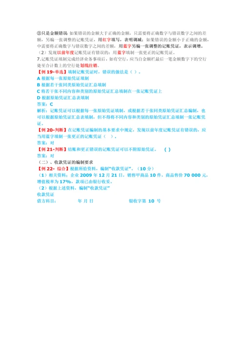 2013会计基础分章讲义04会计凭证.docx