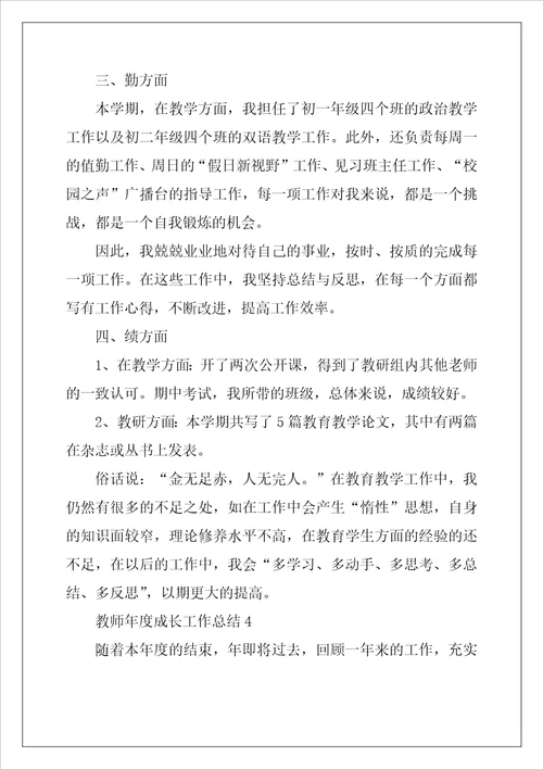 教师年度成长工作总结范文5篇