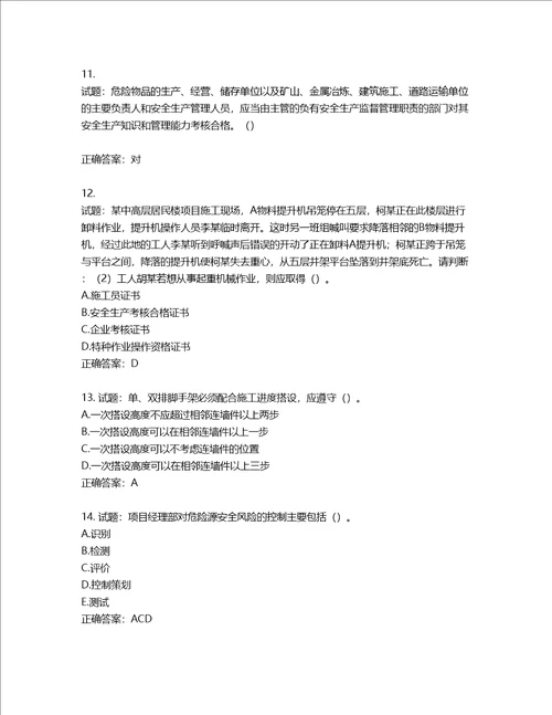 2022年广东省建筑施工企业主要负责人安全生产考试第三批参考题库第717期含答案