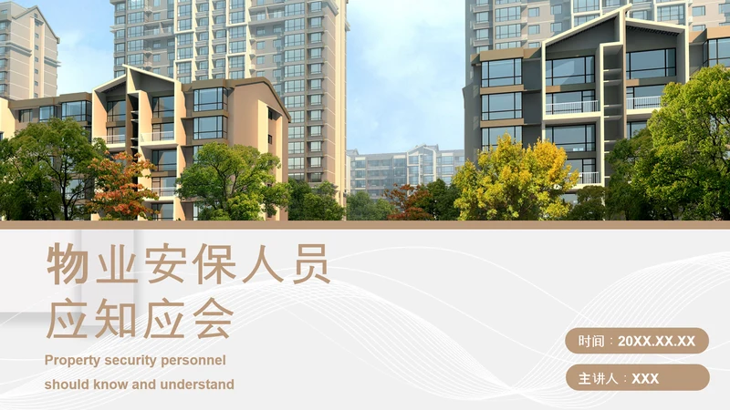 小区物业安保应知应会PPT模板