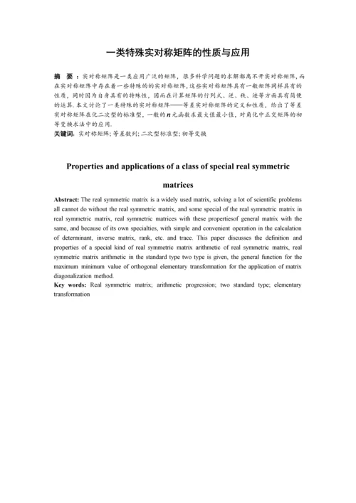 一类特殊实对称矩阵的性质与应用-应用数学毕业设计论文初稿-.docx