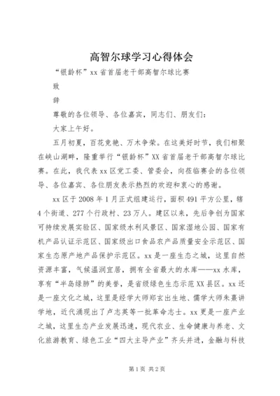 高智尔球学习心得体会 (2).docx