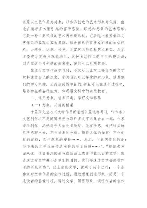 形象思维能力的培养与文学作品教学论文.docx