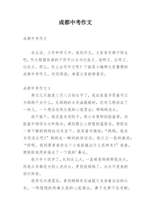 成都中考作文.docx