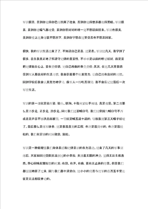 新生军训个人感想与体会