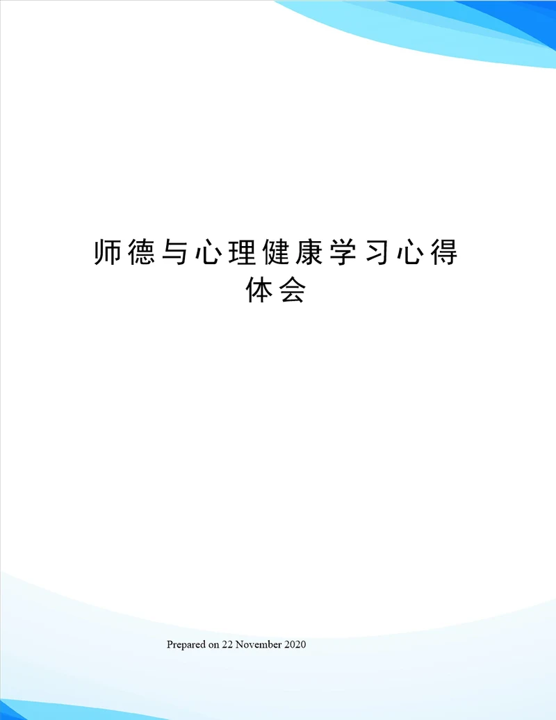 师德与心理健康学习心得体会