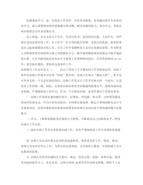精编之出纳月度工作总结范文四篇.docx