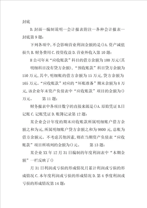 半年度,季度,月度财务会计报告通常仅指会计报表