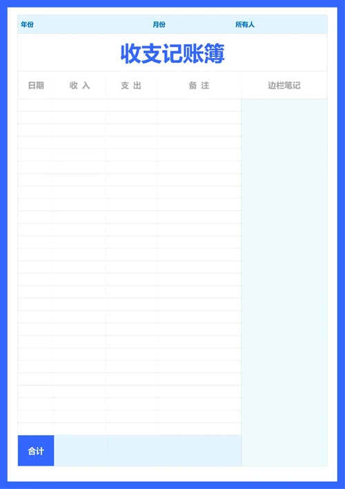 简约蓝色收支记账簿