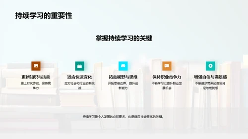 终身学习，成就卓越