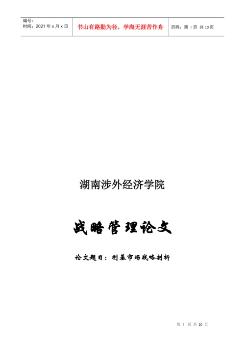利基市场战略剖析论文.docx