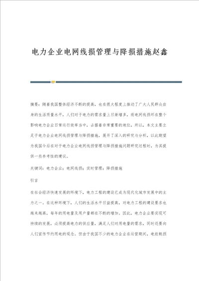 电力企业电网线损管理与降损措施赵鑫