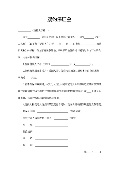 履约保证金