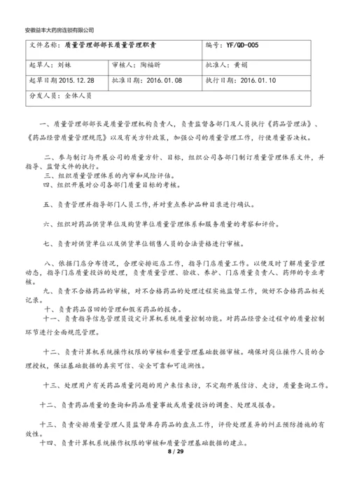 xx大药房连锁有限公司质量管理职责.docx