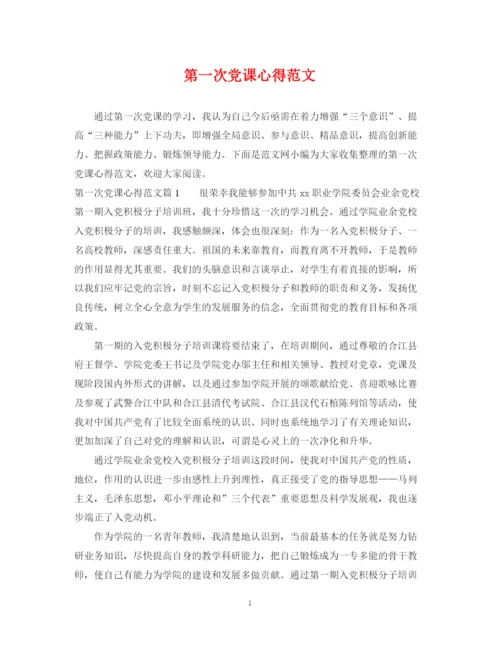 2023年第一次党课心得范文.docx