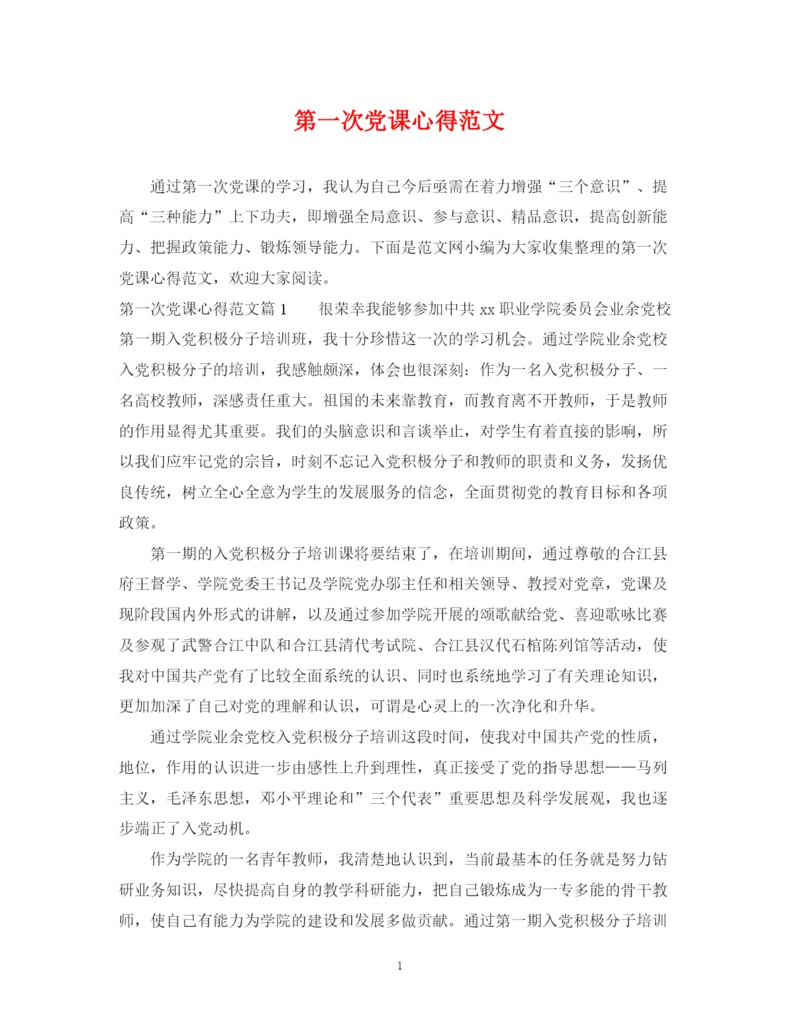 2023年第一次党课心得范文.docx