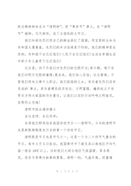 清明节班会演讲稿学生代表4篇.docx