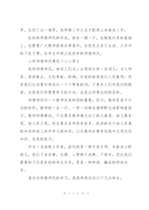 小学师德师风建设个人心得十篇.docx