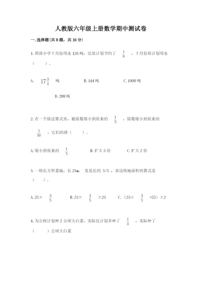 人教版六年级上册数学期中测试卷精品（必刷）.docx