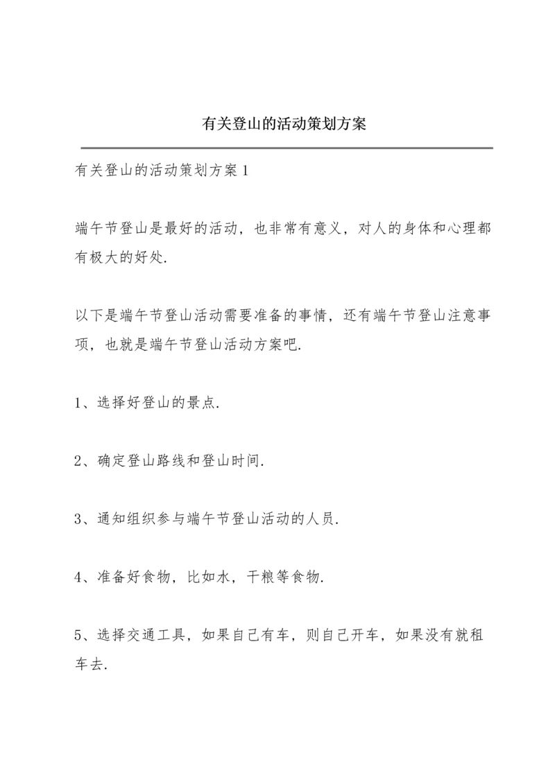 有关登山的活动策划方案.docx