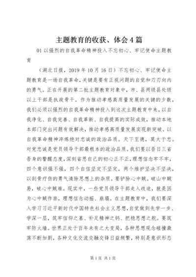 主题教育的收获、体会4篇.docx