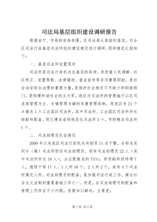 司法局基层组织建设调研报告.docx