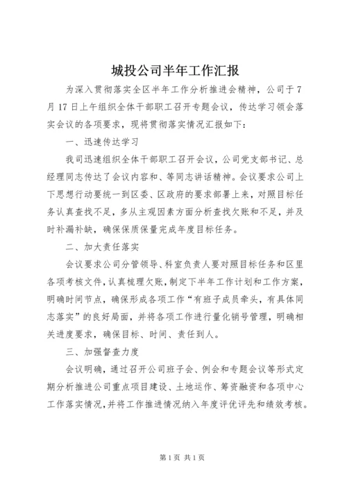 城投公司半年工作汇报.docx