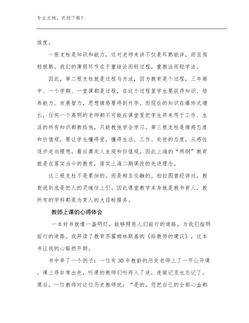 2024教师上课的心得体会优选例文20篇.docx