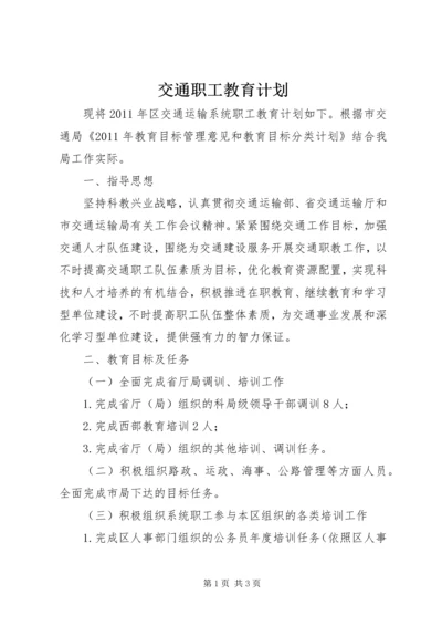 交通职工教育计划.docx