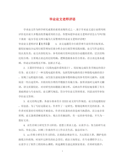 2023年毕业论文老师评语.docx