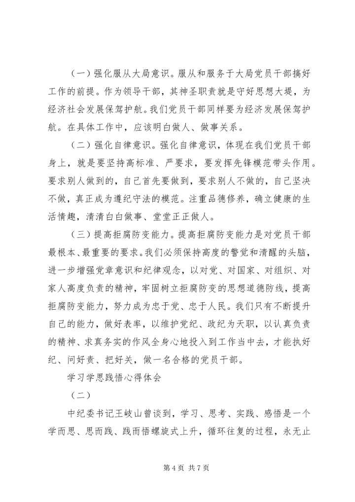 学习学思践悟心得体会_2.docx