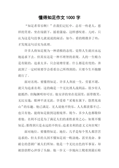 懂得知足作文1000字.docx