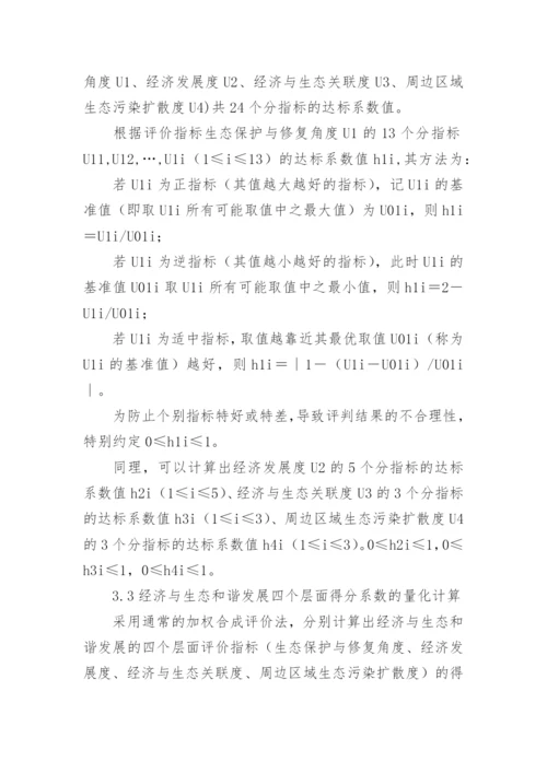 区域经济与生态发展和谐度综合评判研究论文.docx