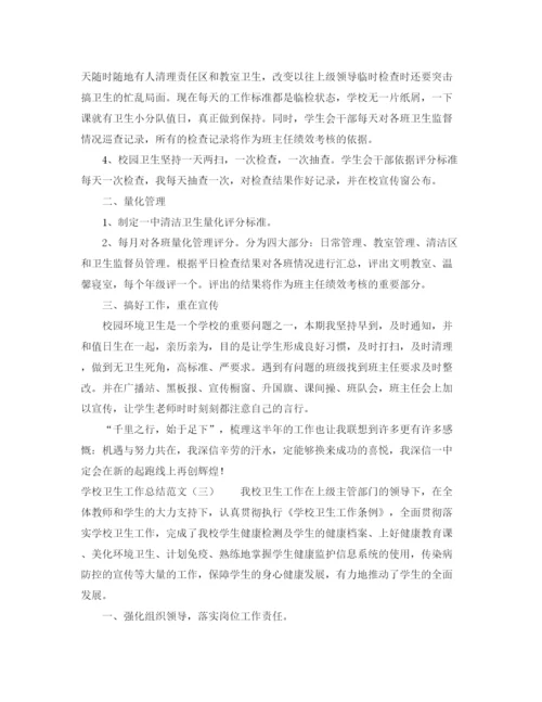 精编之学校卫生工作总结范文五篇.docx