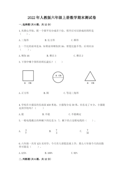 2022年人教版六年级上册数学期末测试卷（综合题）.docx