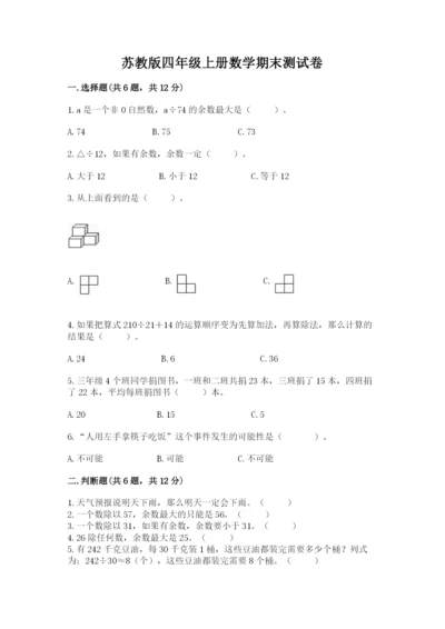 苏教版四年级上册数学期末测试卷含答案【最新】.docx