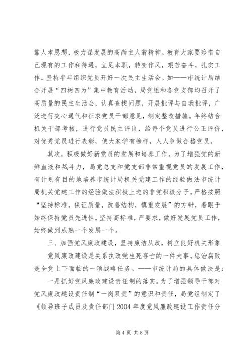 市统计局机关党建工作的经验做法.docx