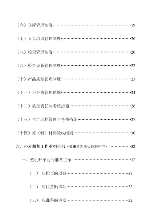 县面粉厂质量管理标准手册