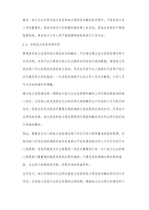 电力信息与电力通信技术的融合.docx