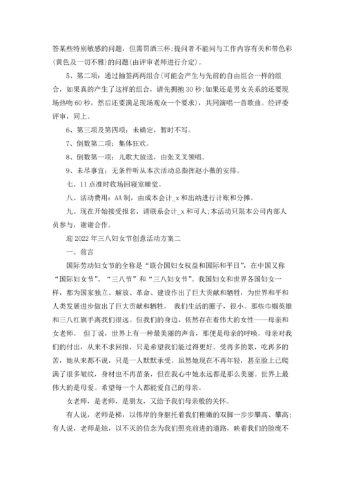 迎2022年三八妇女节创意活动方案（三篇）.docx