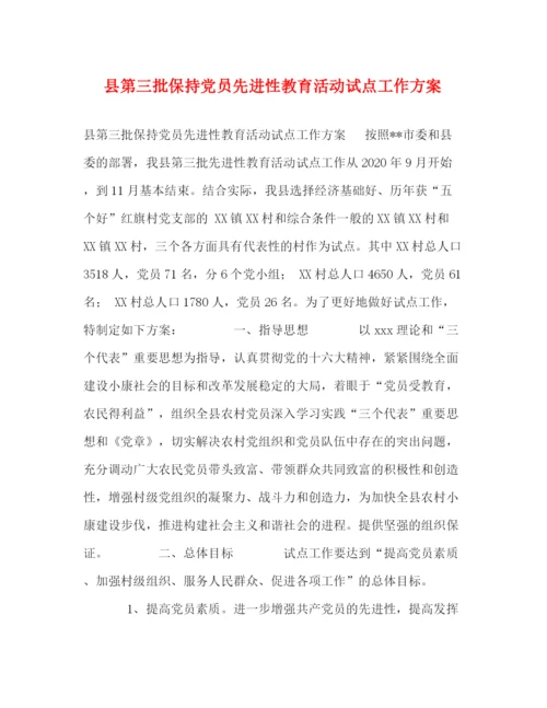 精编之县第三批保持党员先进性教育活动试点工作方案.docx